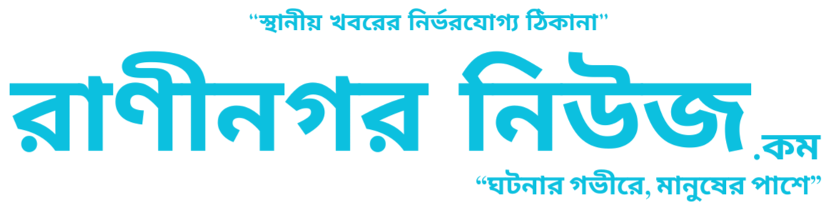 রাণীনগর নিউজ