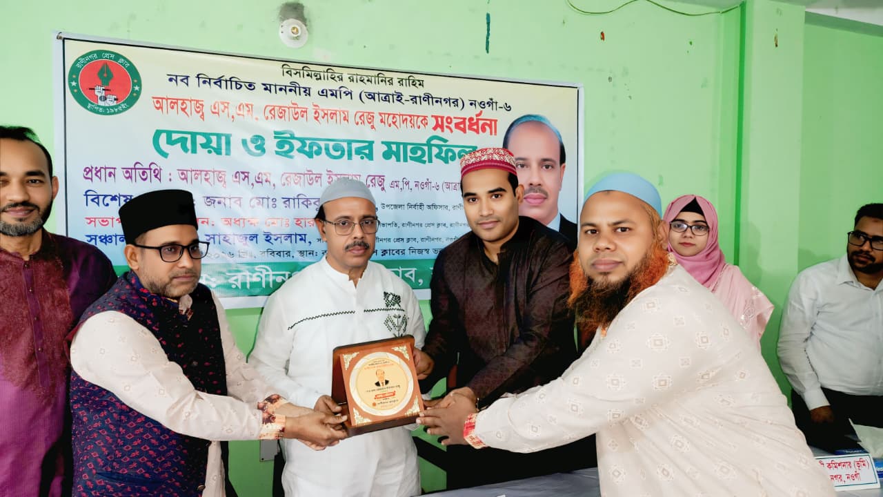 রাণীনগর প্রেসক্লাবের আয়োজনে নব নির্বাচিত এমপিকে সংবর্ধনা, দোয়া ও ইফতার মাহফিল