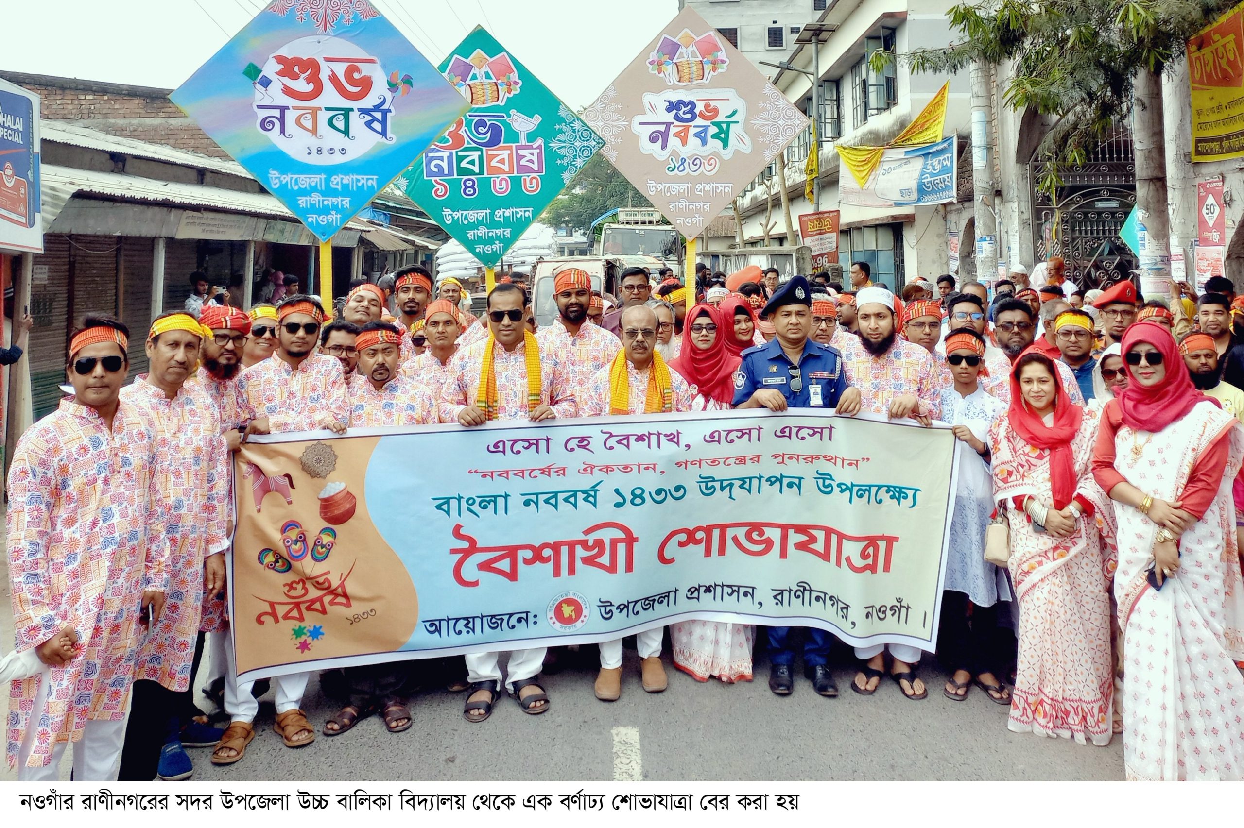 রাণীনগরে বর্ণাঢ্য আয়োজনে বাংলা বর্ষবরণ উদযাপন