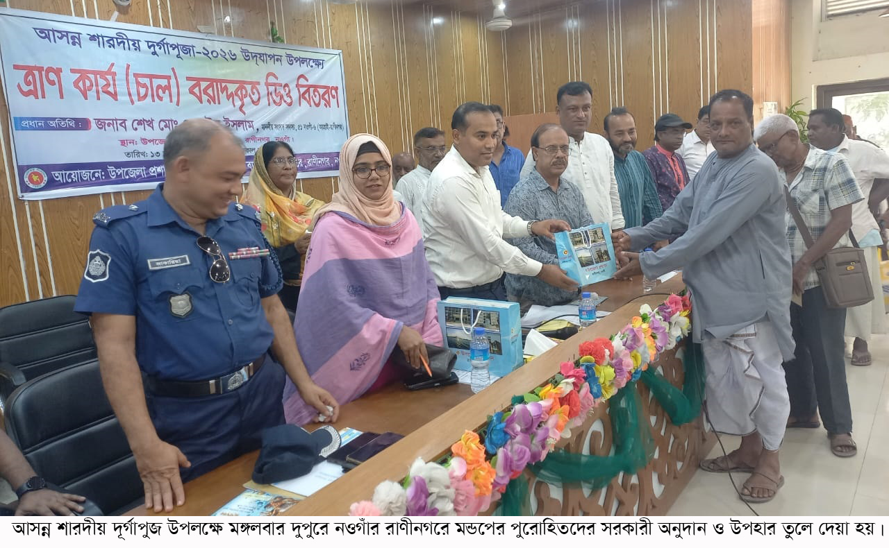 শারদীয় দুর্গাপূজা ঘিরে রাণীনগরে ৫০ মণ্ডপে অনুদান ও এমপির বিশেষ উপহার