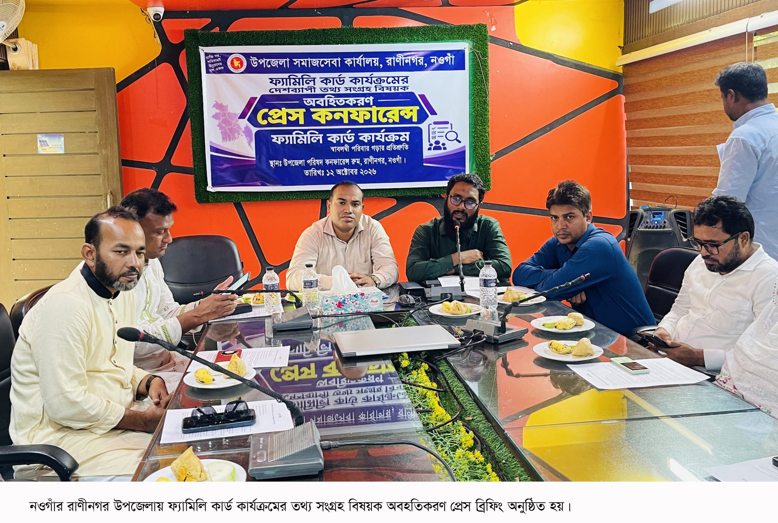 রাণীনগরে ফ্যামিলি কার্ড কার্যক্রমের তথ্য সংগ্রহ বিষয়ক অবহতিকরণ প্রেস ব্রিফিং